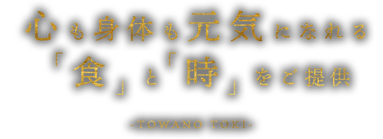 「食」と「時」をご提供