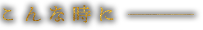 こんな時に