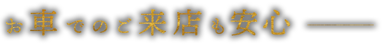 お車でのご来店も安心