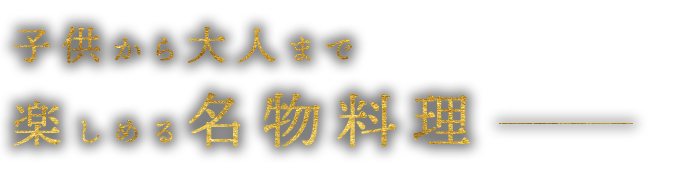 子供から大人まで楽しめる