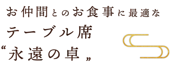 テーブル席 永遠の卓