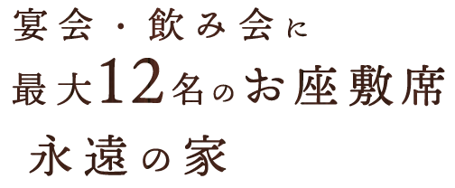 お座敷席 永遠の家