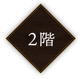 2階