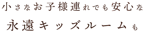 永遠キッズルームも