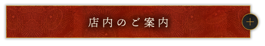 店内のご案内