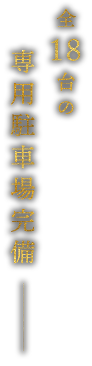 全18台の