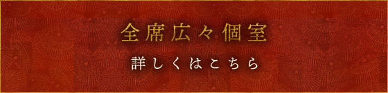 全席広々個室