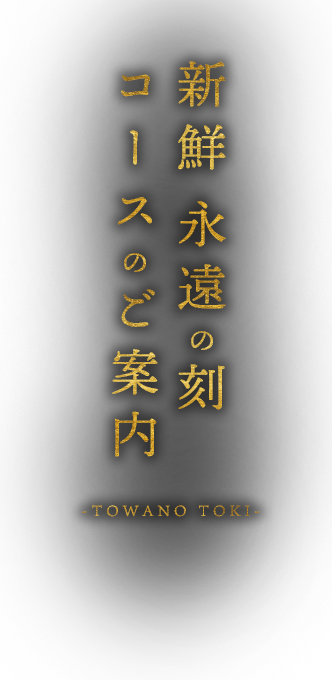 新鮮 永遠の刻コースのご案内