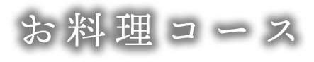 お料理コース