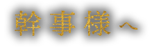 幹事様へ