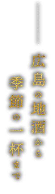 広島の地酒から