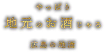 やっぱり地元のお酒じゃろ