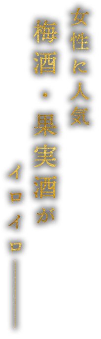 梅酒・果実酒が