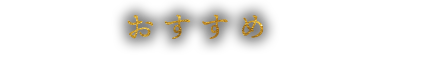 おすすめ