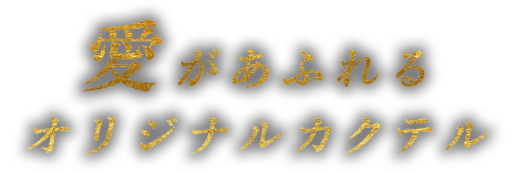 オリジナルカクテル