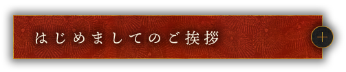 はじめましてのご挨拶