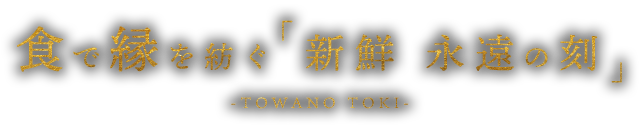 食で縁を紡ぐ「新鮮 永遠の刻」