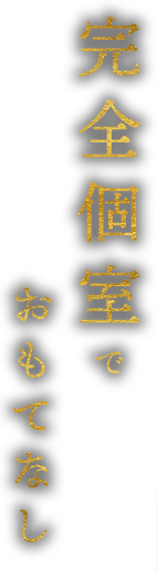 完全個室でおもてなし