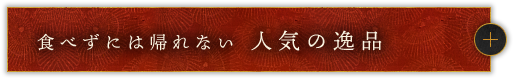 食べずには帰れない 人気の逸品