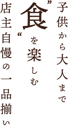 「食」を楽しむ