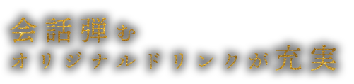 会話弾むオリジナルドリンクが充実