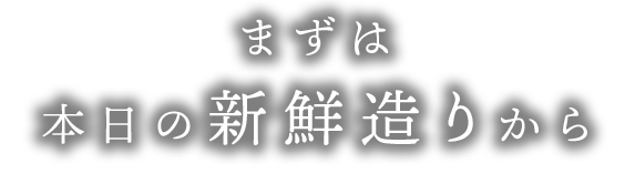 まずは本日の新鮮造りから