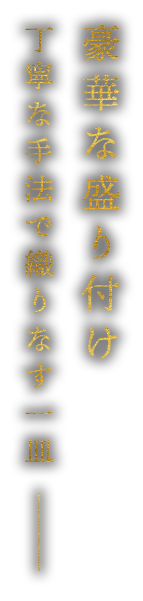 豪華な盛り付け