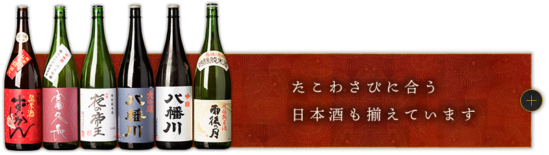 たこわさびに合う日本酒も揃えています