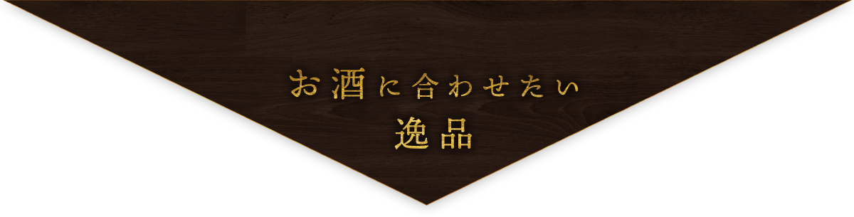 お酒に合わせたい逸品