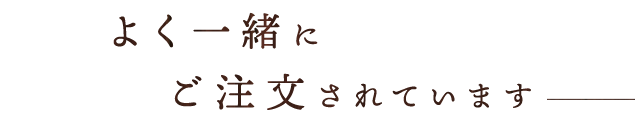 よく一緒にご注文されています