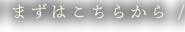 まずはこちらから