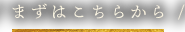 まずはこちらから