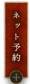 ネット予約はこちら