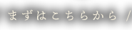 まずはこちらから