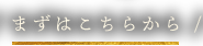 まずはこちらから