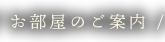 お部屋のご案内