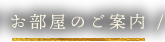 お部屋のご案内