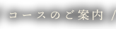 コースのご案内