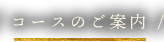 コースのご案内