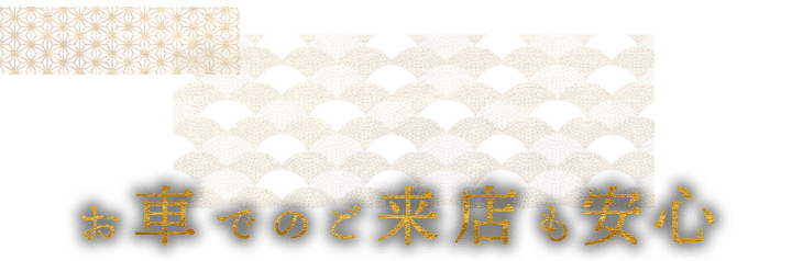 お車でのご来店も安心