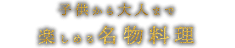 子供から大人まで楽しめる