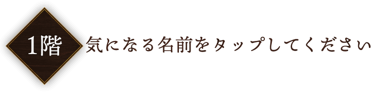 気になる名前をタップしてください 