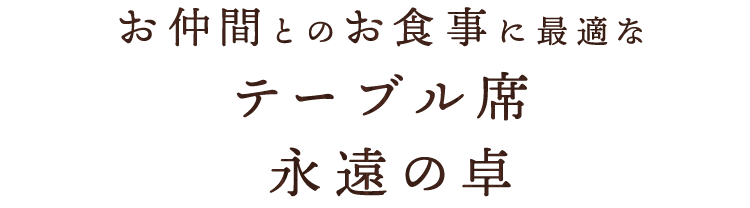 お仲間とのお食事に最適な