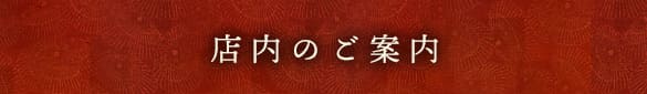 店内のご案内