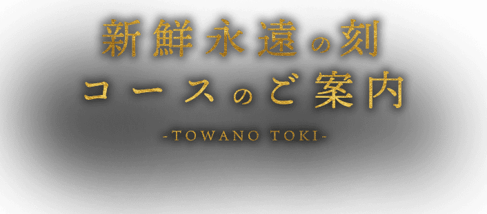 新鮮永遠の刻