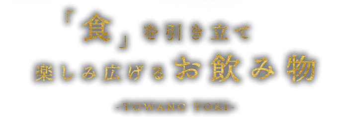 楽しみ広げるお飲み物