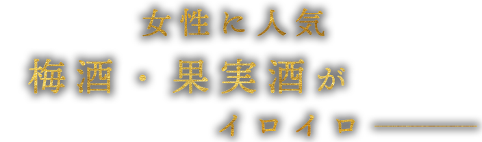 梅酒・果実酒が