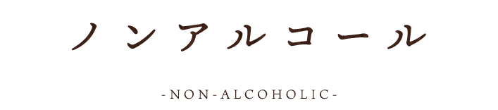 ノンアルコール 