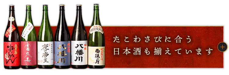 たこわさびに合う日本酒も揃えています