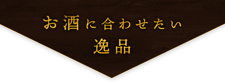 お酒に合わせたい逸品